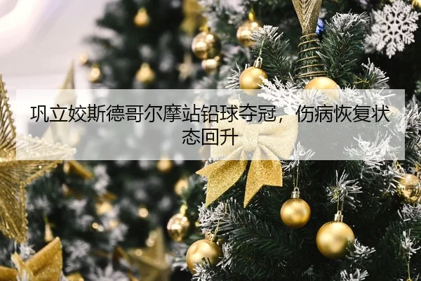 巩立姣斯德哥尔摩站铅球夺冠，伤病恢复状态回升