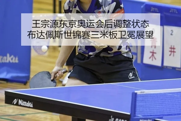 wang-zong-yuan-dong-jing-ao-yun-hui-hou-tiao-zheng-zhuang-tai-bu-da-pei-si-shi-jin-sai-san-mi-ban-wei-mian-zhan-wang-2-444.jpg