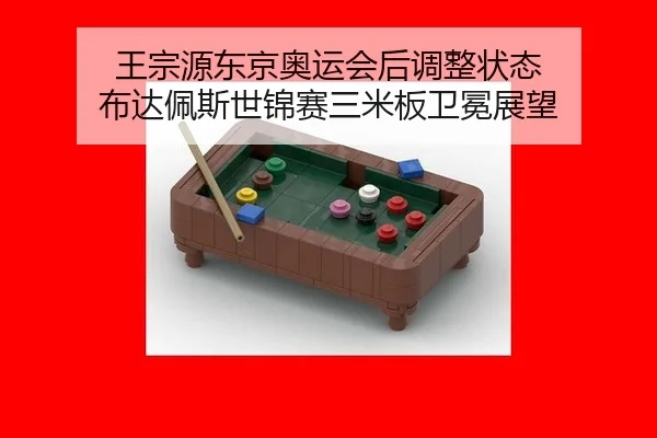 wang-zong-yuan-dong-jing-ao-yun-hui-hou-tiao-zheng-zhuang-tai-bu-da-pei-si-shi-jin-sai-san-mi-ban-wei-mian-zhan-wang-3-994.jpg