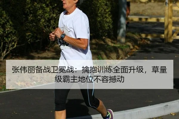 张伟丽备战卫冕战：擒抱训练全面升级，草量级霸主地位不容撼动