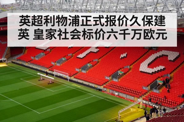 英超利物浦正式报价久保建英 皇家社会标价六千万欧元