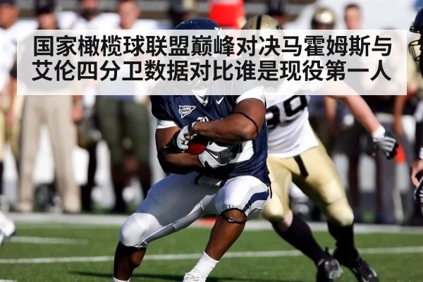 国家橄榄球联盟巅峰对决马霍姆斯与艾伦四分卫数据对比谁是现役第一人