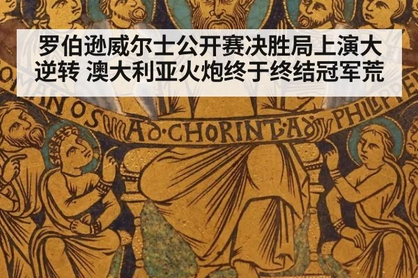 罗伯逊威尔士公开赛决胜局上演大逆转 澳大利亚火炮终于终结冠军荒