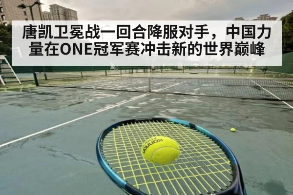 唐凯卫冕战一回合降服对手，中国力量在ONE冠军赛冲击新的世界巅峰